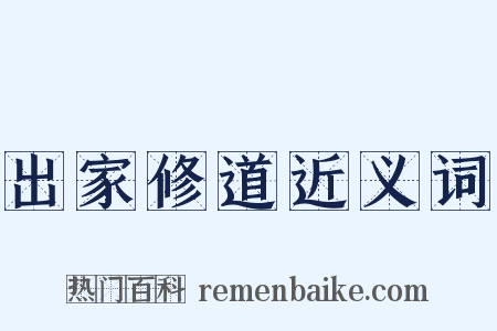 出家修道近义词是什么意思的图片